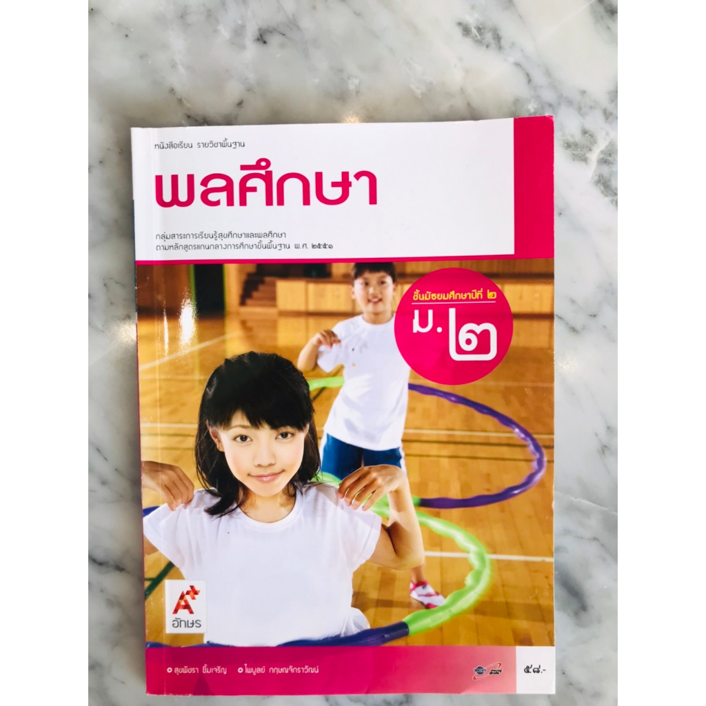 หนังสือเรียนรายวิชาพื้นฐาน-พลศึกษา-ม-1-3-อจท