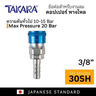 TAKARA คอปเปอร์ลม ข้อต่อลม หางไหล ใช้กับ ปั๊มลม หรือ สายลม รวมถึงอุปกรณ์ลมต่างๆ รุ่น 20SH | 30SH | 40SH