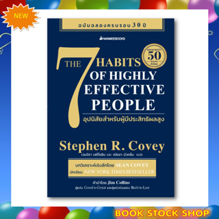 (พร้อมส่ง) หนังสือ 7 อุปนิสัยสำหรับผู้มีประสิทธิผลสูง (The 7 Habits of Highly Effective People) ฉบับครบรอบ 30 ปี