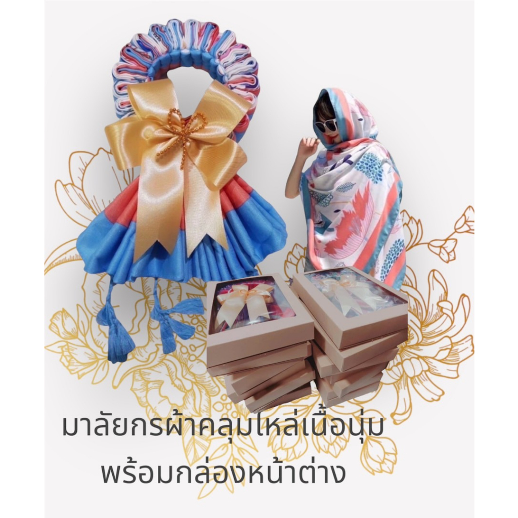 พวงมาลัยผ้าพันคอ-ผ้านุ่ม-ลายสวย-พร้อมกล่องสวยงาม-ของฝากผู้ใหญ่-ของรับไหว้