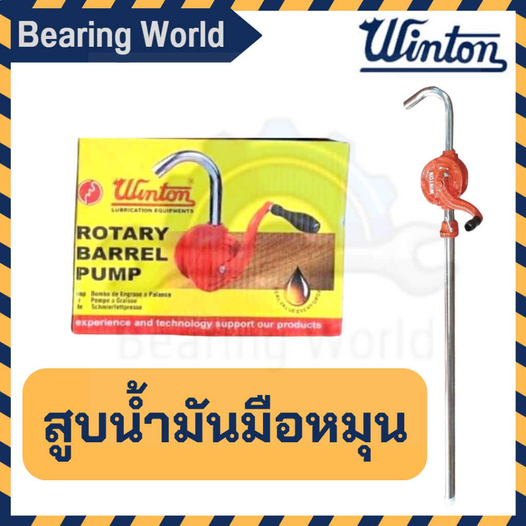 winton-สูบน้ำมันมือหมุน-สูบน้ำมัน-ตรา-วินตั้น-มือหมุนน้ำมันพร้อมก้านดูด-มือหมุนปั้มน้ำมัน-ปั้มน้ำมัน-มือหมุนสูบน้ำมัน