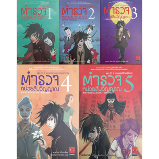 ตำรวจหน่วยสืบวิญญาณ เล่ม 1 - 5 ครบชุด อามาโนะ โชโกะ JBook นิยายแปลญี่ปุ่น สืบสวนสอบสวน