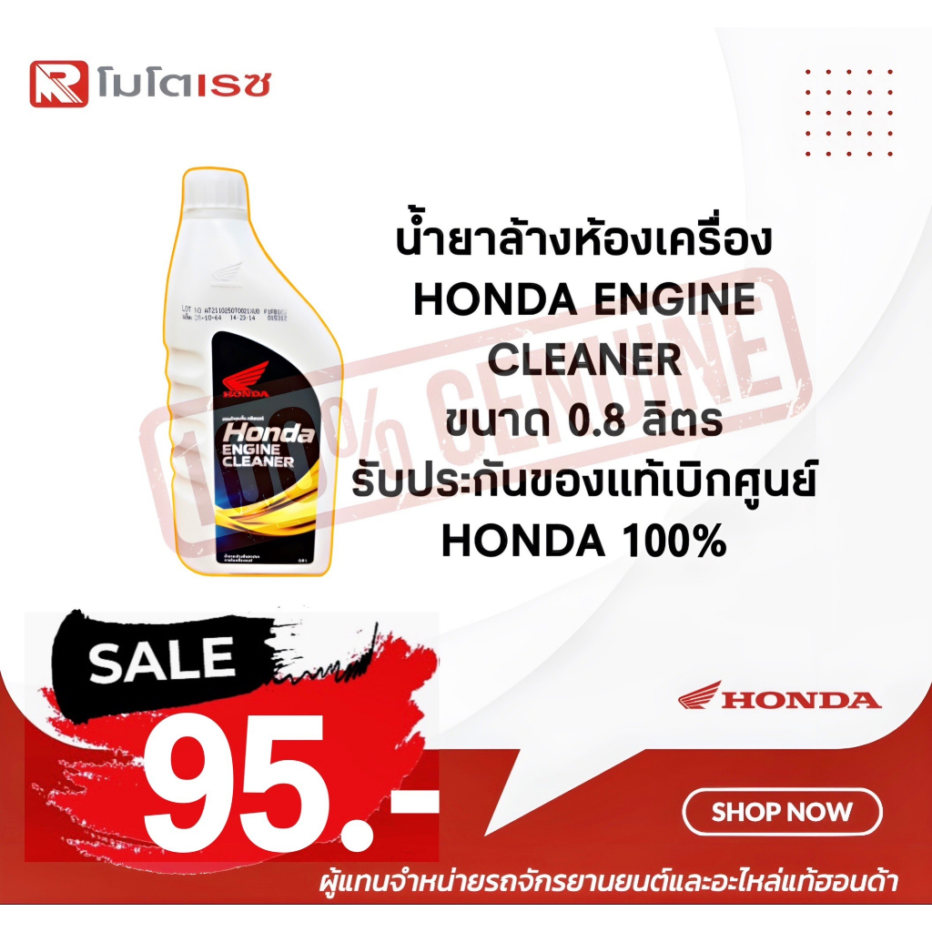 น้ำยาล้างห้องเครื่อง (ขวดขาว ปริมาณ 0.8 ลิตร) HONDA ENGINE CLEANER 0.8