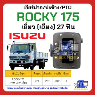 PTO ปะข้าง เกียร์ฝาก ISUZU ROCKY 175 เดี่ยว27ฟัน ของใหม่(พร้อมปะเก็น ใช้ติดตั้ง)  เดี่ยว (เฉียง) 27 ฟัน FVM เพลาเดี่ยว