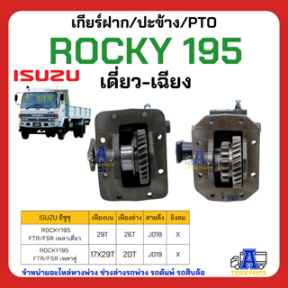 PTO ปะข้าง เกียร์ฝาก ISUZU ROCKY 195 เดี่ยว-เฉียง 29T แบบคู่ 17x29T ของใหม่(พร้อมปะเก็น ใช้ติดตั้ง)