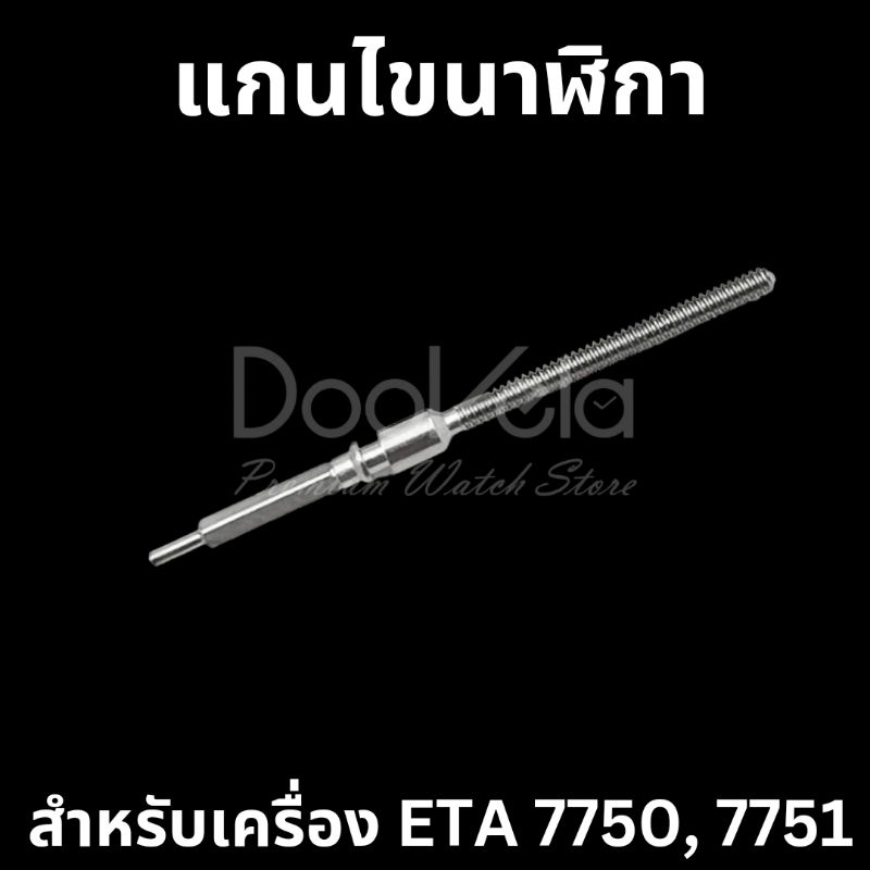 แกนไข-eta-7750-eta-7751