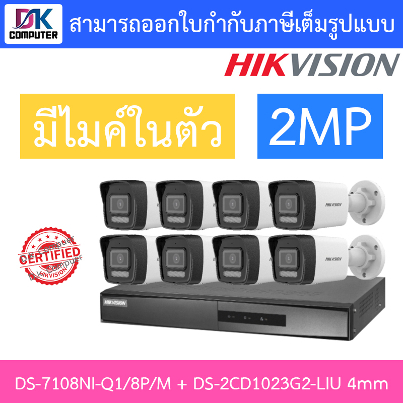 hikvision-กล้องวงจรปิด-2mp-มีไมค์ในตัว-รุ่น-ds-7108ni-q1-8p-m-ds-2cd1023g2-liu-เลนส์-4mm-8-ตัว-แบบเลือกซื้อ
