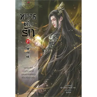 หนังสือ ทรราชตื๊อรัก เล่ม 21 ผู้เขียน: ซูเสี่ยวหน่วน  สำนักพิมพ์: ปริ๊นเซส หนังสือนิยาย # อ่านเพลิน