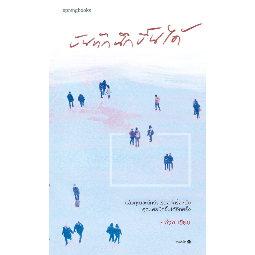 หนังสือ-บันทึกนึกขึ้นได้-เปลี่ยนปก