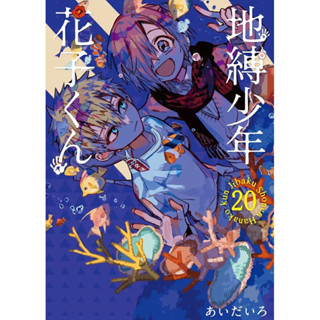 ฮานาโกะคุง (เล่ม1-20) ภาษาญี่ปุ่น มังงะเรื่องฮานะโกะคุง 花子君 Hanako-kun / artbook hanako kun / วิญญาณติดที่