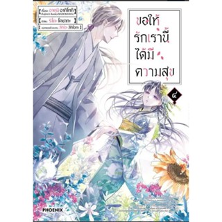 ขอให้รักเรานี้ได้มีความสุข My Happy Marriage เล่ม 1-4, 4+การ์ด (mg) การ์ตูนมือหนึ่ง phoenix