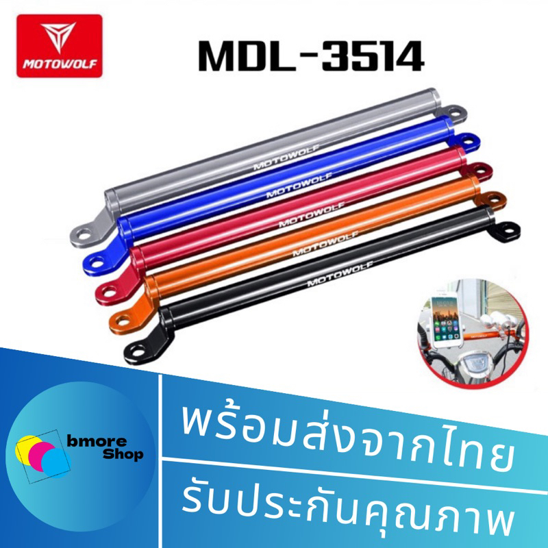 motowolf-mdl3514-บาร์เสริม-motowolf-บาร์เสริมติดกระจกข้าง-สำหรับติดก้านกระจก-วัสดุอลูมิเนียม-ติดแฮนด์บาร์