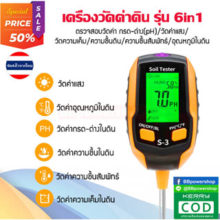 MT0250 เครื่องวัดคุณภาพดิน รุ่น6in1 วัดค่าpH/อุณหภูมิ/ความชื้น/ค่าแสง/ความเค็ม/ความชื้นสัมพัทธ์ ตรวจสอบวัดค่ากรด-ด่างดิน