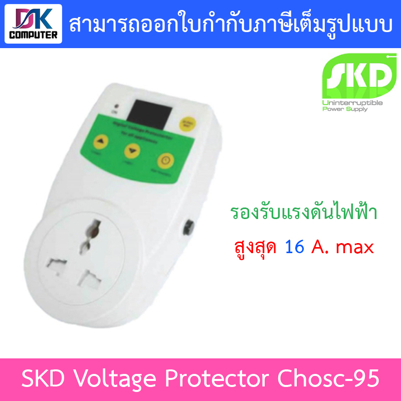 skd-voltage-protector-ตัวป้องกันไฟกระชาก-รุ่น-chosc-95