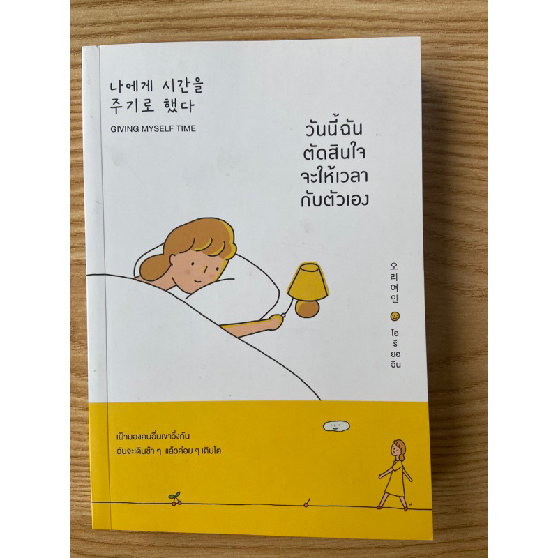 หนังสือ-วันนี้ฉันตัดสินใจจะให้เวลากับตัวเอง