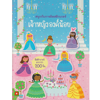 Aksara for kids หนังสือเด็ก สนุกกับการติด สติกเกอร์ เจ้าหญิงองค์น้อย