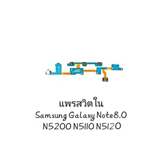 แพรสวิตใน Power Volume Button Flex Cable for Samsung Galaxy Note 8.0 N5100 N5110 N5120 แพรสวิตช์