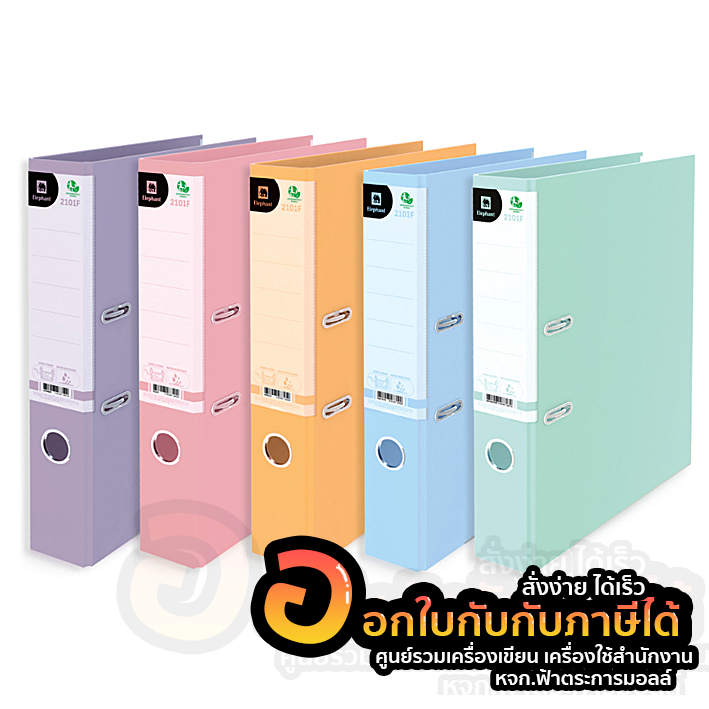 แฟ้ม-elephant-แฟ้มสันแคบ-ตราช้าง-รุ่น-2101f-สันกว้าง-2-นิ้ว-สีพาสเทล-จำนวน-1แฟ้ม-พร้อมส่ง-อุบล