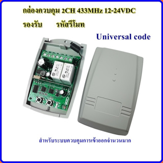 กล่องควบคุม 2CH 433MHz 12-24VDC รองรับ 100 รหัสรีโมท ต่อ CH สำหรับระบบควบคุมการเข้าออกประตูรั้ว ไม้กั้น คอนโด หมู่บ้าน