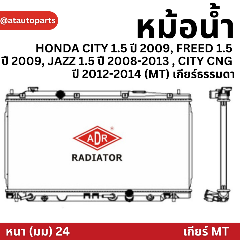 adr-หม้อน้ำ-honda-city-1-5-ปี-2009-freed-1-5-ปี-2009-jazz-1-5-ปี-2008-2013-city-cng-ปี-2012-2014-mt-เกียร์ธรรมดา