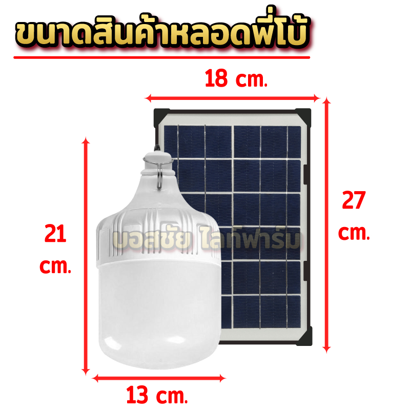 ไฟหลอดตุ้ม-led-ไฟโซล่าเซล-แผงโซล่าเซลล์และหลอดไฟ-ไฟโซล่าเซลล์-ไฟจัมโบ้