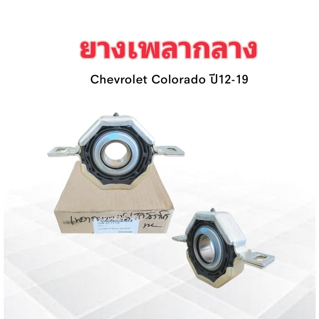 ยางเพลากลาง Chev Colorado ปี12-19 GM #40111138 แท้ GM ตุ๊กตาเพลางกลาง ...