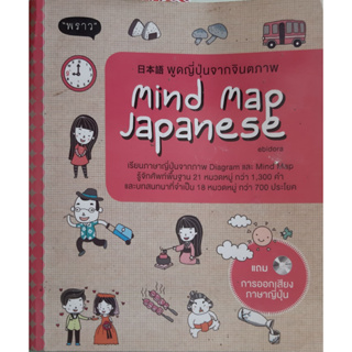 พูดญี่ปุ่นจากจินตภาพ + มี CD (Mind Map Japanese) เรียนภาษาญี่ปุ่น