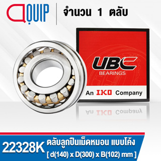 22328K UBC ตลับลูกปืนเม็ดหมอน แบบโค้ง เพลาเตเปอร์ สำหรับงานอุตสาหกรรม 22328K K/C3/W33 ( SPHERICAL ROLLER BEARINGS )