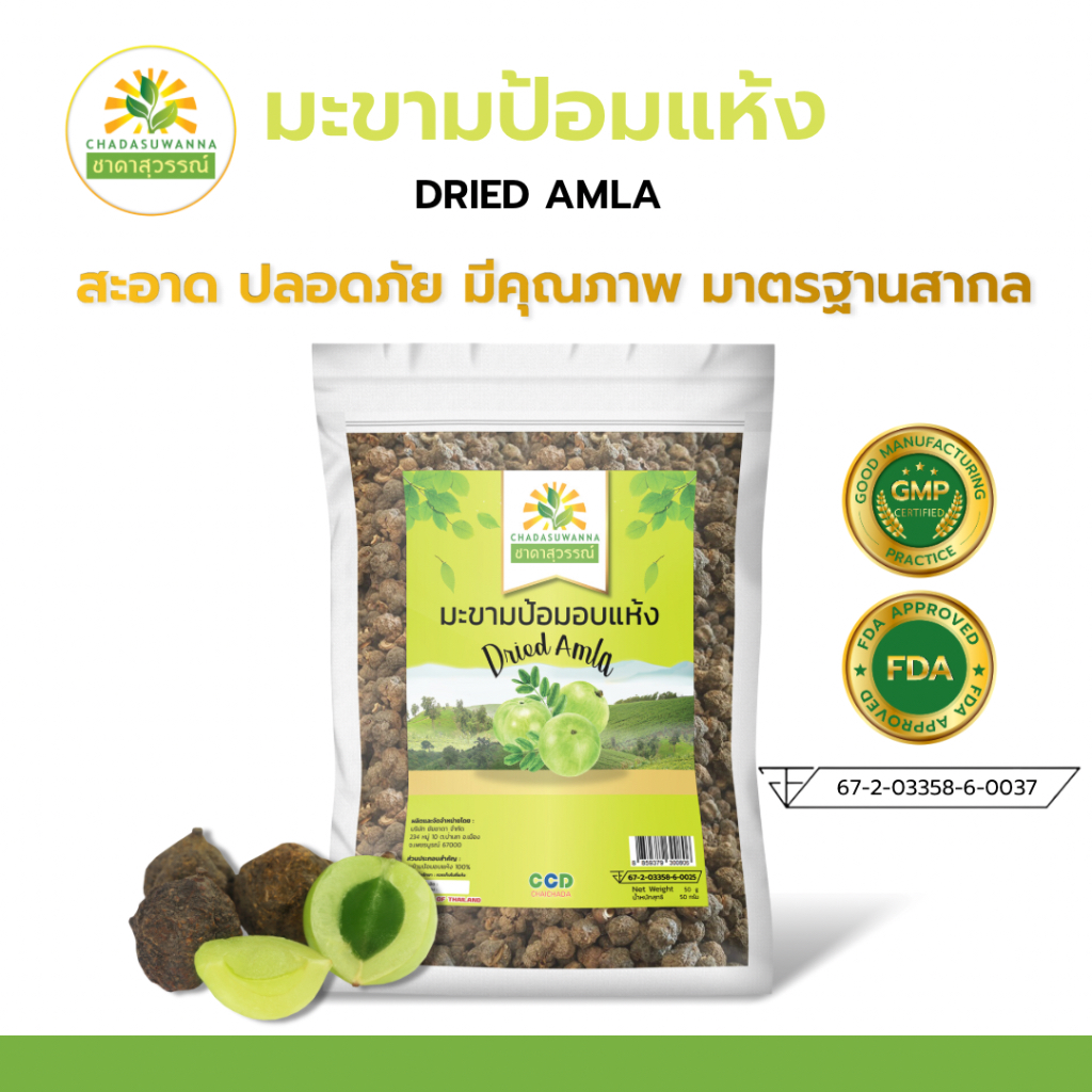 มะขามป้อมอบแห้ง-คุณภาพ-a-โรงงานผลิต-มีอย-มาตรฐาน-gmp-สมุนไพร-dried-amla-top-quality-ตรา-ชาดาสุวรรณ์-ch