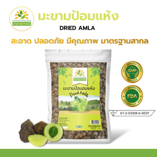 มะขามป้อมอบแห้ง คุณภาพ A+ โรงงานผลิต มีอย. มาตรฐาน GMP สมุนไพร Dried Amla Top Quality ตรา ชาดาสุวรรณ์ Ch