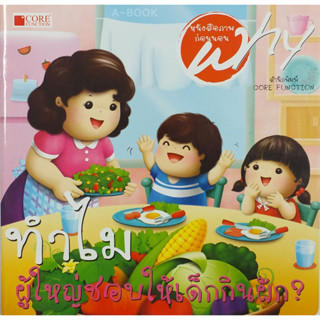 หนังสือชุด Why ทำไมผู้ใหญ่ชอบให้เด็กกินผัก (สภาพ B หนังสือมือ 1)