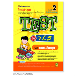 หนังสือ TEST ภาษาอังกฤษ ชั้น ป.5 | หนังสือคู่มือประกอบการเรียน รวมโจทย์พร้อมเฉลยเรียงตามบทเรียน - บัณฑิตแนะแนว