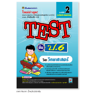 หนังสือ-test-วิทยาศาสตร์-ชั้น-ป-6-หนังสือคู่มือประกอบการเรียน-รวมโจทย์พร้อมเฉลยเรียงตามบทเรียน-บัณฑิตแนะแนว