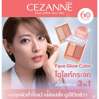 CEZANNE Face Glow Color ไฮไลท์เนื้อเจลแบบ 3 IN1 ✦ New Color ✦