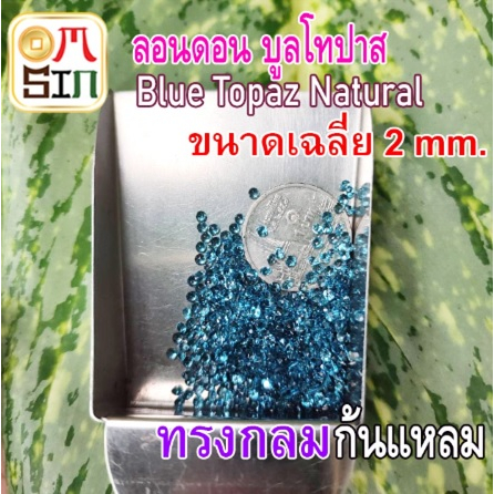 a212-2-mm-1-เม็ด-พลอย-ลอนดอน-บูล-โทปาส-กลม-สีฟ้าเข้ม-london-blue-topaz-natural-พลอยธรรมชาติแท้-100