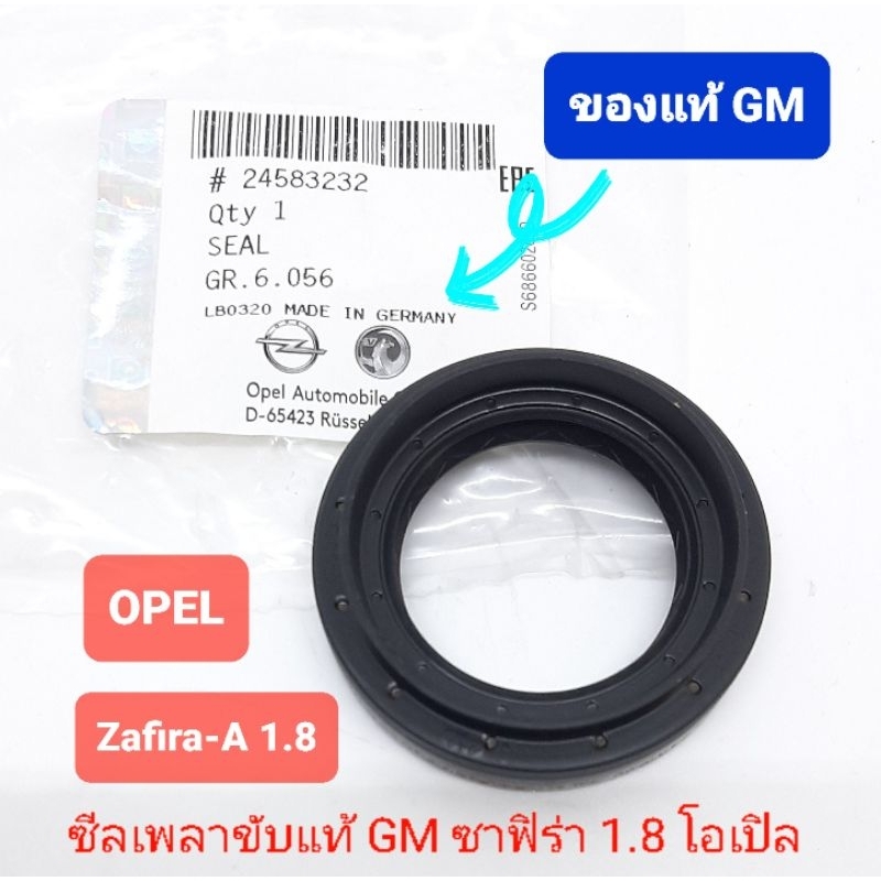 ซีลเพลาขับแท้-gm-ซาฟิร่า-1-8-โอเปิล-คอร์ซ่า