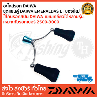 อะไหล่รอก DAIWA  ชุดแขนคู่ DAIWA EMERALDAS LT ของใหม่ ใส่กับรอกสปิน DAIWA  แขนเกลียวได้หลายรุ่น เหมาะกับรอกเบอร์ 2500-30