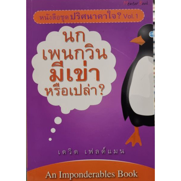 ปริศนาคาใจ-vol-1-นกเพนกวินมีเข่าหรือเปล่า-หนังสือสภาพ80-จำหน่ายโดย-ผศ-สุชาติ-สุภาพ