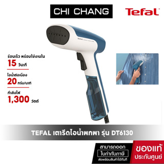 TEFAL เตารีดไอน้ำพกพา ACCESS STEAM FIRST 1300 วัตต์  รุ่น DT6130