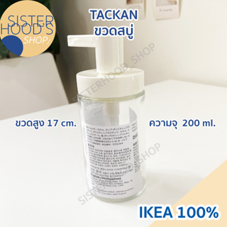 ภาพหน้าปกสินค้า[พร้อมส่ง] IKEA - TACKAN ขวดสบู่ ใส่ครีม ของเหลวได้ ขนาด 200 ml. ของแท้ ที่เกี่ยวข้อง