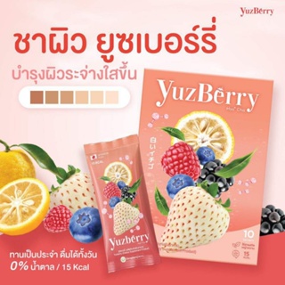 Yuzberry ยูซเบอร์รี่ อาหารเสริมบำรุงผิวสวย (1 กล่อง มี 10 ซอง) หอมอร่อย ทานง่ายมากๆ ไม่มีน้ำตาล