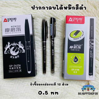 ปากกาดำลบได้แบบฝาปิด ขนาดไส้ 0.5 mm  12 ด้าม (ยกกล่อง)