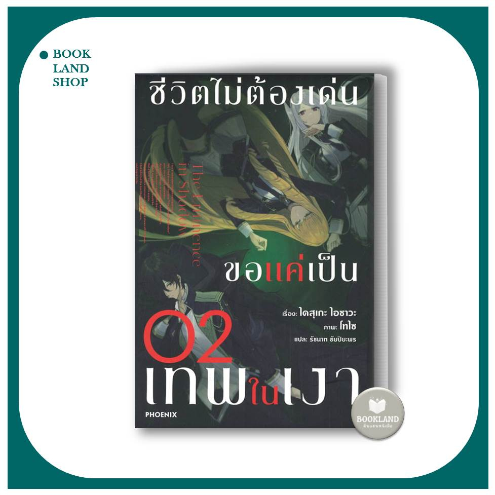 หนังสือ-ชีวิตไม่ต้องเด่น-ขอแค่เป็นเทพในเงา-ln-เล่ม-1-5-ผู้เขียน-ไดสุเกะ-ไอซาวะ-phoenix-booklandshop