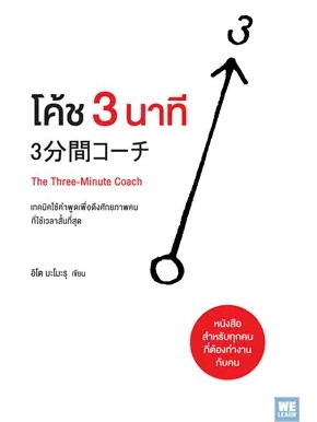 หนังสือ โค้ช 3 นาที (The Three-Minute Coach) ผู้เขียน: อิโต มะโมะรุ  สำนักพิมพ์: วีเลิร์น (WeLearn) #ฉันและหนังสือ