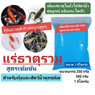 ✳️เเร่ธาตุรวมกุ้งเเละสัตว์น้ำทุกชนิด 🔴สูตรเข้มข้น💥การันตี คุณภาพดี💥ค่าส่งสุดถูก (สีฟ้า)