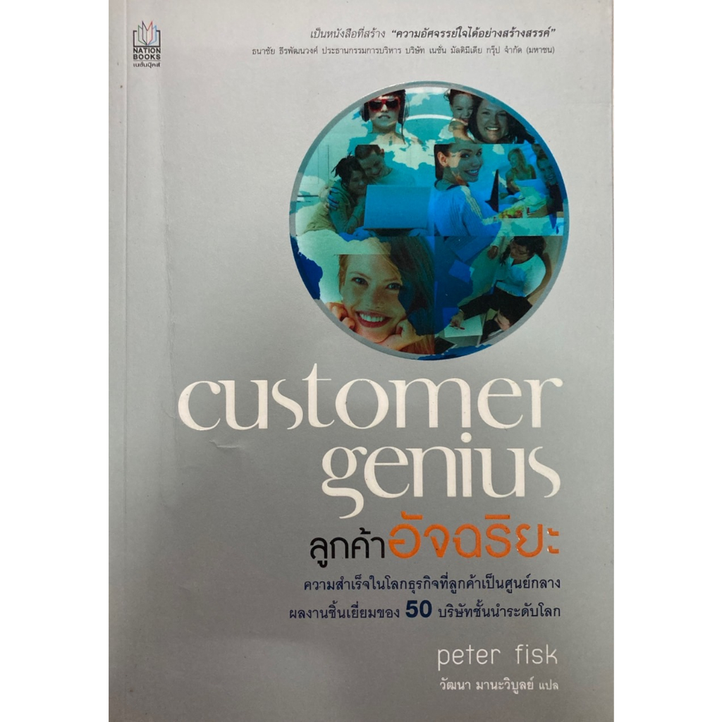 ลูกค้าอัจฉริยะ-customer-genius