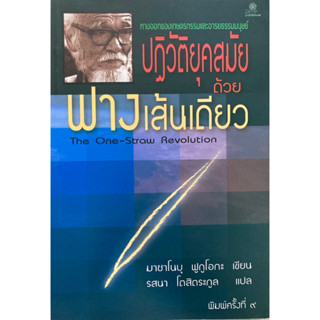 ปฏิวัติยุคสมัยด้วยฟางเส้นเดียว : ทางออกของเกษตรกรรม และ อารยธรรมมนุษย์