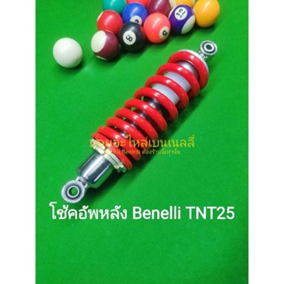 (L12) Benelli TNT25 โช้คอัพหลัง ตรงรุ่น