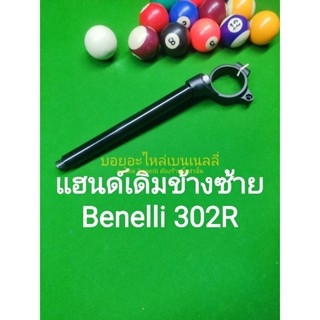 (L15) Benelli 302R แฮนด์จับโช๊ค เดิม ข้างซ้าย ตรงรุ่น