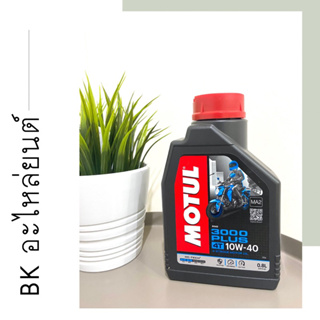 ‼️ราคาถูกๆ‼️ น้ำมันเครื่อง MOTUL 3000 PLUS 10W40 ขนาด 0.8 ลิตร  สูตรกึ่งสังเคราะห์ สำหรับรถเกียร์